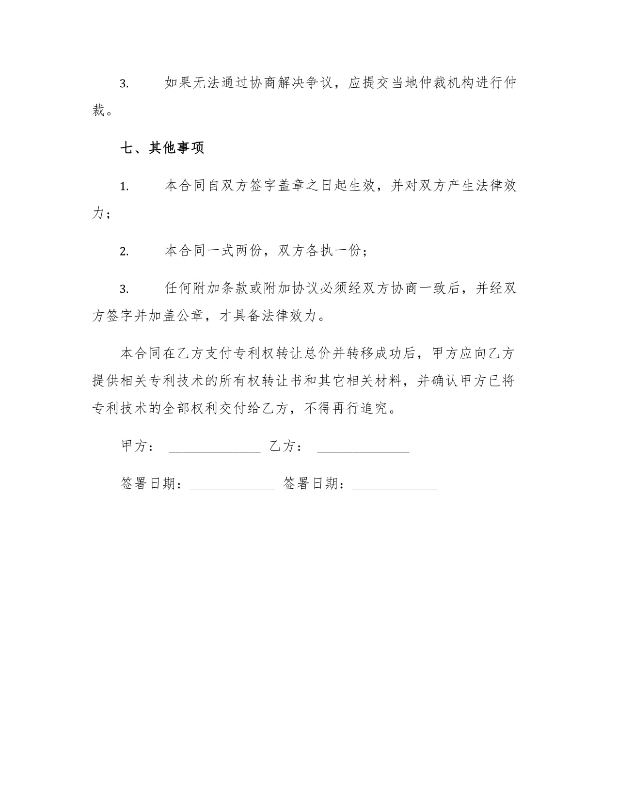 技术专利转让合同