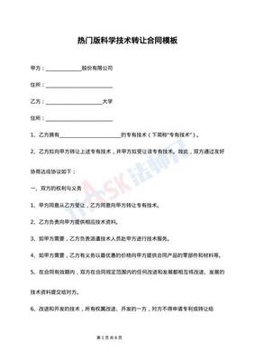 标准科学技术转让合同（范文整理版）